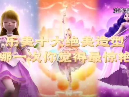 这些乐美公主变身造型,你最喜欢哪个?#奇妙萌可