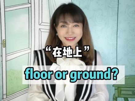 “在地上”是用floor还是ground呢?#英语口语 #英语学习