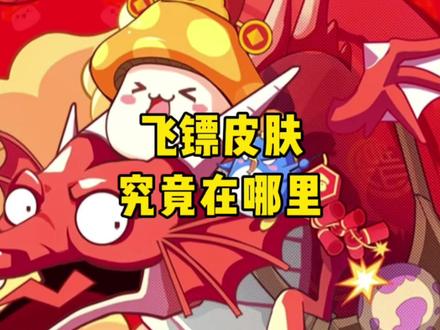 飞镖皮肤 他究竟在哪里#冒险岛枫之传说