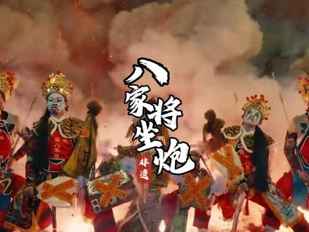 宁德非遗顶流丨八家将坐炮
#非遗里的年味儿 #福建民俗文化 #福建非遗民俗年味十足 #八家将坐炮 #宁德