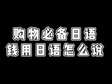 购物必备日语:教你说日语的“钱”#日语 #学日语 #日语教学