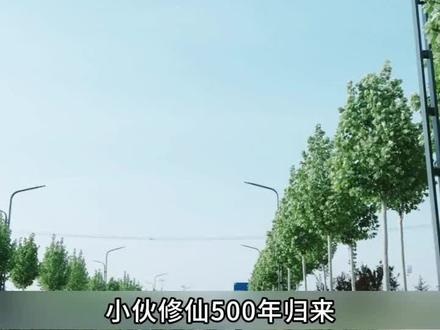 火爆短剧来袭好看又上头的短剧#因为一个片段看了整部剧#一口气看完系列#新剧来袭#我是元婴期!四个姐姐瞧不起我