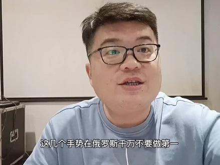 手不要乱伸哦!#战斗民族 #俄语学习 #俄语 #俄罗斯 #俄罗斯文化 #俄语入门