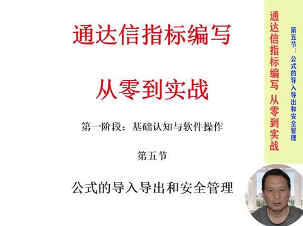 通达信指标编写从零到实战(5) 公式的导入导出与安全管理#量化交易 #通达信 #量化交易策略 #股票 #指标公式