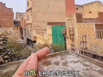 只用一张纸+一根线就能做出飞百米高的纸飞机风筝! #风筝 #手工diy #创意手工 #亲子手工 #自制玩具 @DOU+上热门 @DOU+小助手