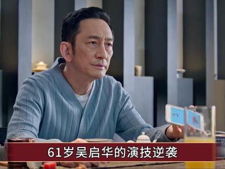 《骄阳似我》61岁吴启华的演技逆袭,与戏外前任金巧巧饰演怨侣 #骄阳似我