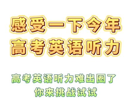 2023年高考英语听力直逼雅思难度?放听力原音大家一起来感受一下 #2023高考英语 #2023高考英语听力考试 #2023高考