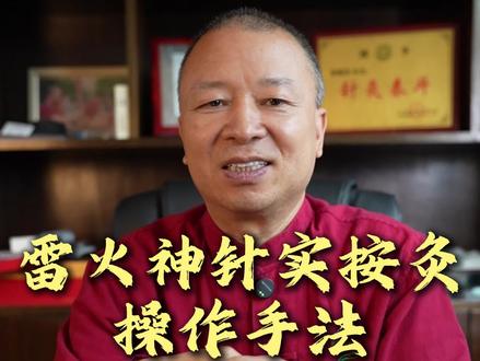 雷火神针实按灸的操作方法#养生 #养生就是养健康 #中医养生#艾灸