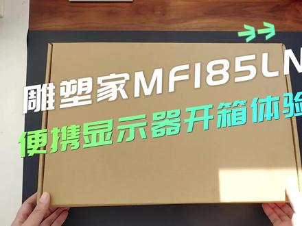 便携显示器丨雕塑家MF185LN开箱体验 #便携显示器 #显示器 #开箱测评 #开箱视频来咯 #桌面改造