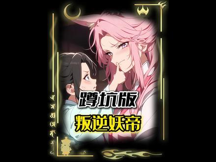 【叛逆妖帝】一口气看完!#漫画解说 #二次元 #小说推荐