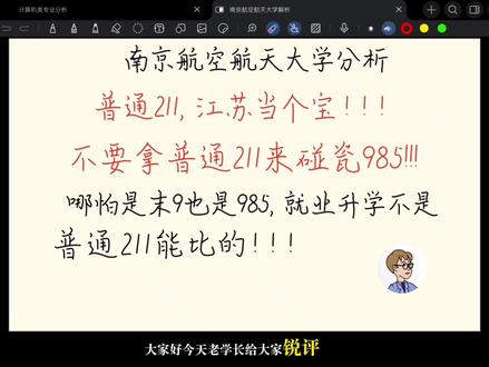 南京航空航天大学vs末流985,到底谁更胜一筹 #江苏高考 #江苏高考志愿填报 #南京航空航天大学#南航 #江苏省 #一人一个高考志愿建议