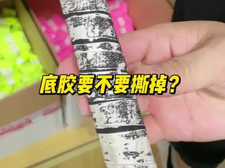 拿到球拍底胶到底要不要拆呢?#羽球冷知识