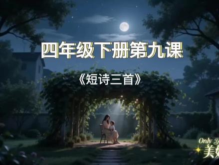 四年级下册第九课《短诗三首》知识点巩固!
一课一练,一起学吧!#小学语文 #知识点总结 #课堂笔记 #家长必读 #短诗