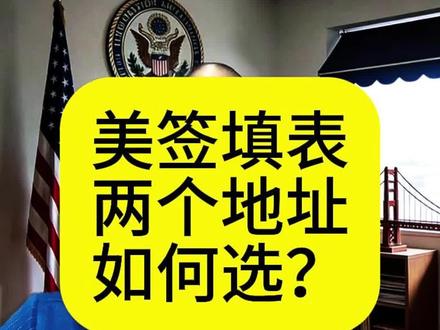 1月19日 美签DS160填表,工作地址和老家地址不一致,填写哪一个?#美签ds160表格 #美国签证 #美签填表问题 #如何填写DS160