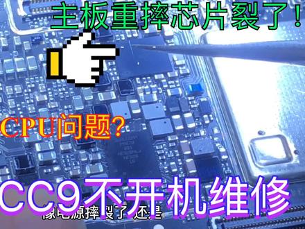 小米CC9摔后不开机、去售后维修检测CPU问题、看复活师检修过程!
