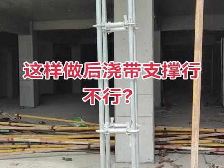 这样做后浇带支撑行不行?