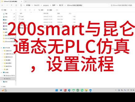 200smart,与昆仑通态触摸屏。无PLC仿真设置。