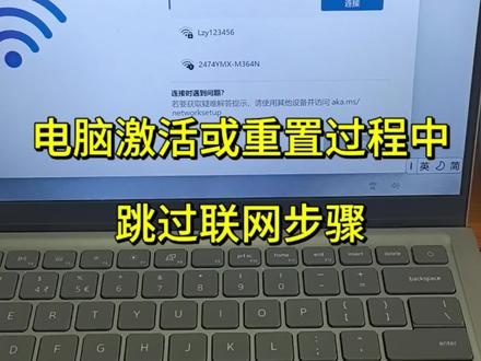 电脑激活过程中或者重置过程中如何跳过联网步骤#电脑知识 #电脑技巧