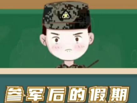 参军后的假期你知道吗#当兵 #参军吧 #参军知识 #通知 #迷彩青春