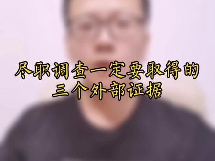 尽职调查一定要取得的三个外部证据#老板 #会计@抖音小助手