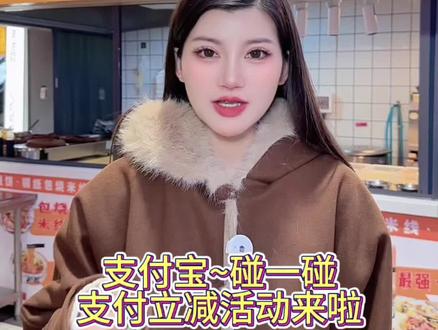 支付宝碰一碰,立减2-3元 #支付宝 #支付宝碰一碰支付 #支付宝碰一碰 #支付宝碰一下 #疯狂碰友节
