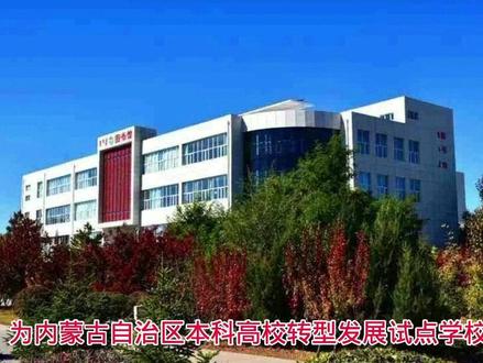 内蒙古鸿德文理学院 民办本科院校 本省最低录取分数和位次已经整理好,在视频末尾!#教育 #高考 #志愿填报