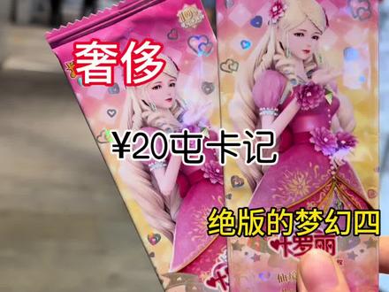 来屯卡了¥20全部花完#秋葵呀呀呀#叶罗丽卡片#绝版梦幻四