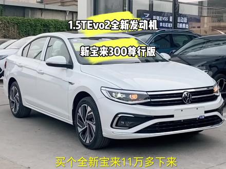 大众全新1.5TEvo2发动机,23款新宝来300尊行版,配置全面,动力性好。#踏万途探新生 #大众宝来 #2023上海国际车展 #每天推荐好车