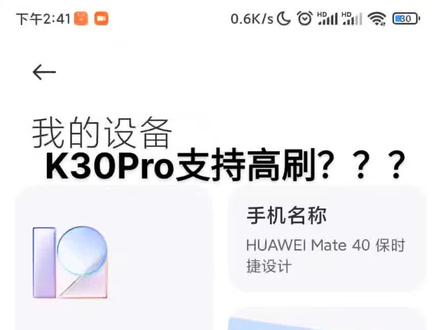 #小米手机 #miui K30Pro支持高刷?卢总解锁的彩蛋?等我升级#小米 #雷军 #卢伟冰 #手机 #数码