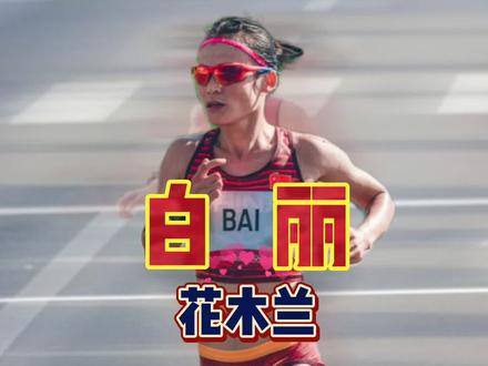 是白丽太强,还是别人太弱?跑马两年直通奥运会 #马拉松 #传递奔跑的力量 #白丽 #体育生 #徐州马拉松 #南京马拉松