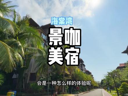 和明星住在同一个小区是一种怎样的体验呢?景咖美宿会告诉你答案#酒旅心动分享官 #酒旅种草官扶持计划 #旅行攻略扶持计划 #住进风景里 #藏于山水间的度假胜地推荐