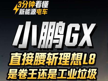 26.98万!小鹏GX直接腰斩理想L8!是卷王还是工业垃圾 炸裂!小鹏gx新车上市,新车刚上直接颠覆30万SUV市场!#小鹏gx #理想l8 #小鹏汽车 #真实生活分享计划