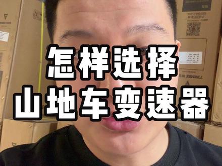 怎样选择山地车变速器 #山地车