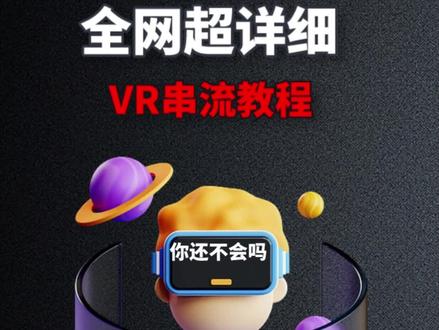 pico如何串流玩steam游戏?看完你就会了!#vr #pico #vr串流 #pico串流 #picovr