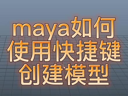 maya如何使用快捷键创建模型#maya快捷键的使用#maya教程