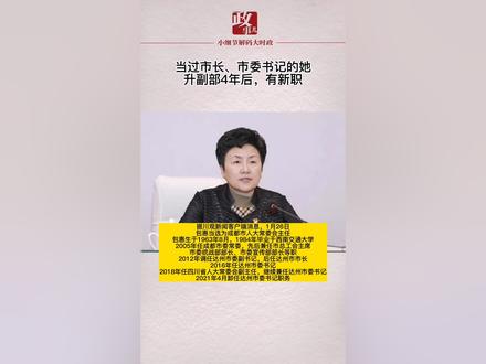 当过市长、市委书记的她,升副部4年后,有新职