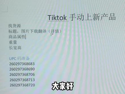 #tiktok #跨境电商 #国际版 tiktok上架产品需要填写哪些信息,一起来看看