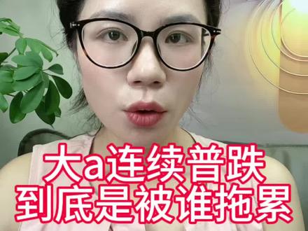 大A连续普跌,到底是被谁拖累 #股票 #行情分析 #量化交易 #大a
