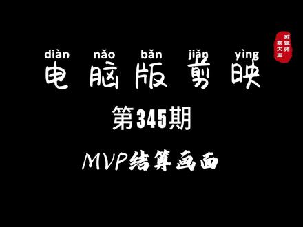 1分钟学会MVP结算画面 #零基础学剪辑 #剪辑教程 #剪辑技巧 #电脑版剪映 #专业版剪映