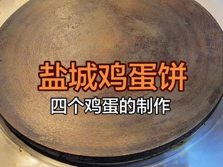 盐城鸡蛋饼,盐城特色小吃,四个鸡蛋的黄金鸡蛋饼的制作细节#美食教程 #盐城鸡蛋饼#核心酱料#创业摆摊 #煎饼果子