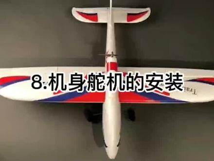 冲浪者X8S组装教程8#航模固定翼#航模飞机#航模制作#航模飞行
