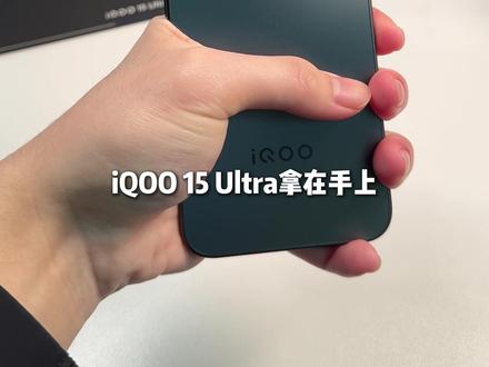 iQOO 15 Ultra来了,看完视频相信不会让你失望 #iQOO #iQOO15Ultra #性能手机