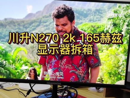川升N270 2k165hz显示器拆箱#显示器支架 #高刷显示器 #diy电脑