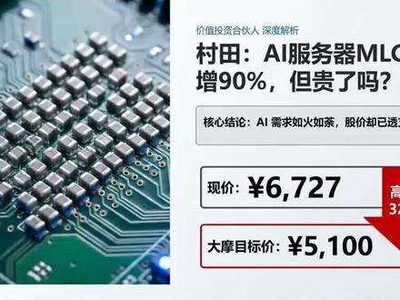 村田:AI服务器MLCC暴增90%,但贵了吗? 村田制作所AI服务器MLCC销售预计F3/27同比增长85-90%,计划两年内新增800亿日元capex扩产20-25%。AI对被动元件的需求像高铁一样冲过来。但股价6727日元已远超摩根士丹利5100日元的目标价。本期拆解:好生意和好价格之间的那条河有多宽? #村田制作所 #MLCC #AI服务器 #日本股票 #电容器
