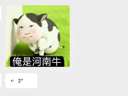 俺是河南牛 恁是哪的牛?#河南话 #草地牛 #牛牛表情包 #可爱