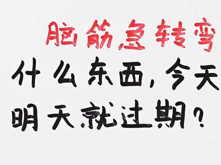 脑筋急转弯:什么东西,今天生产明天就过期?