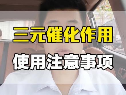 三元催化注意事项 #三元催化 #用车知识 #说车聊车 #养车注意事项 #汽车那些事