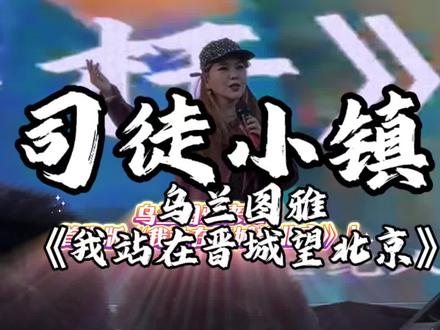 看谁来啦?一起来听首发版《我在晋城望北京》!#司徒小镇 #偶遇明星 #乌兰图雅 #我在草原望北京 #春节