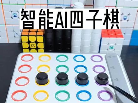 #创作灵感 智能玩具如何选择?计客Ai智能四子棋值得拥有!#益智玩具 #智能玩具 #亲子互动 #儿童玩具 @抖音青少年