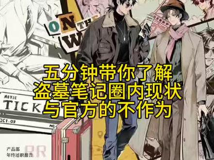 5分钟带你了解盗墓笔记圈内现状以及官方的不作为#盗墓笔记#花影前行#黑花